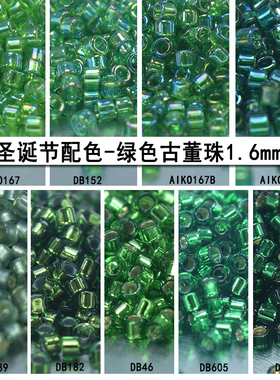 心欣进口珠日本御幸MIYUKI古董珠1.6mm圣诞绿蛋白灌银DB148