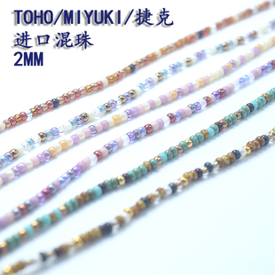 0串珠 捷克混色米珠2mm3mm混珠11 秋冬配色日本进口TOHO东宝 御幸
