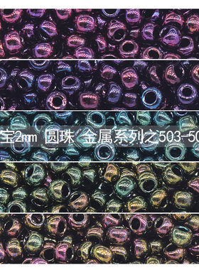 2mm 东宝TOHO米珠日本进口手编制串珠DIY材料11/0金属系列503/506