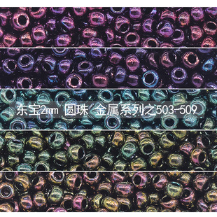 506 0金属系列503 2mm 东宝TOHO米珠日本进口手编制串珠DIY材料11