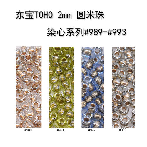东宝TOHO米珠日本进口手编制串珠11/0,2mm1.5mm染芯系列989#991