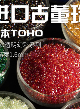 心欣DIY串珠日本进口东宝古董珠AIKO高精度1.6mm透明幻彩#161#169