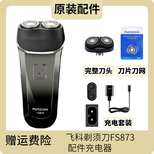 飞科剃须刀刀头刀片充电器线