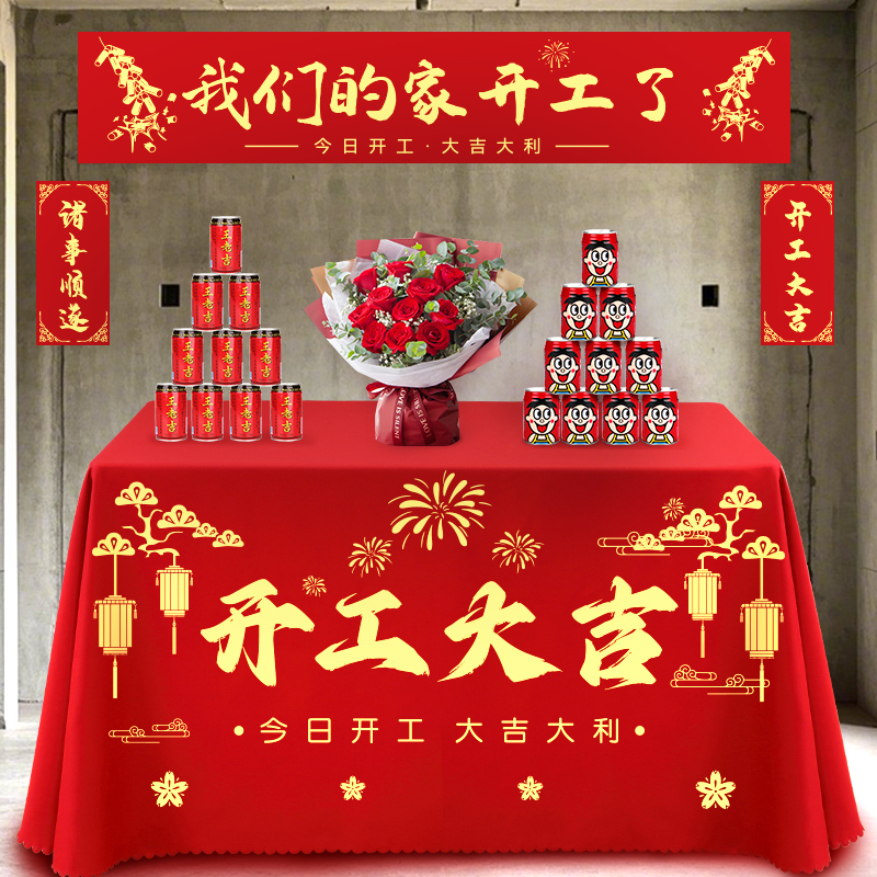 安枫装修开工大吉仪式全套桌布定制用品公司背景布红色横幅套装