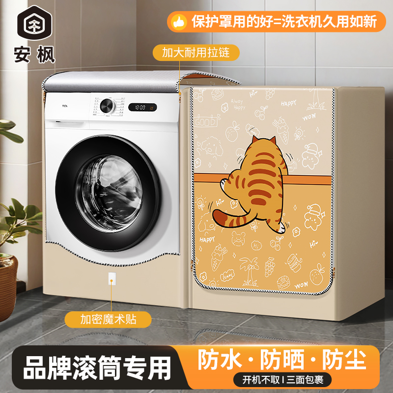 安枫洗衣机防水罩防晒防尘适用海尔滚筒全自动10kg浴室专用保护套
