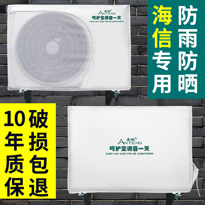 海信空调外机罩防尘防护罩格力防雨通用室外户外保护主机外罩套布-封面