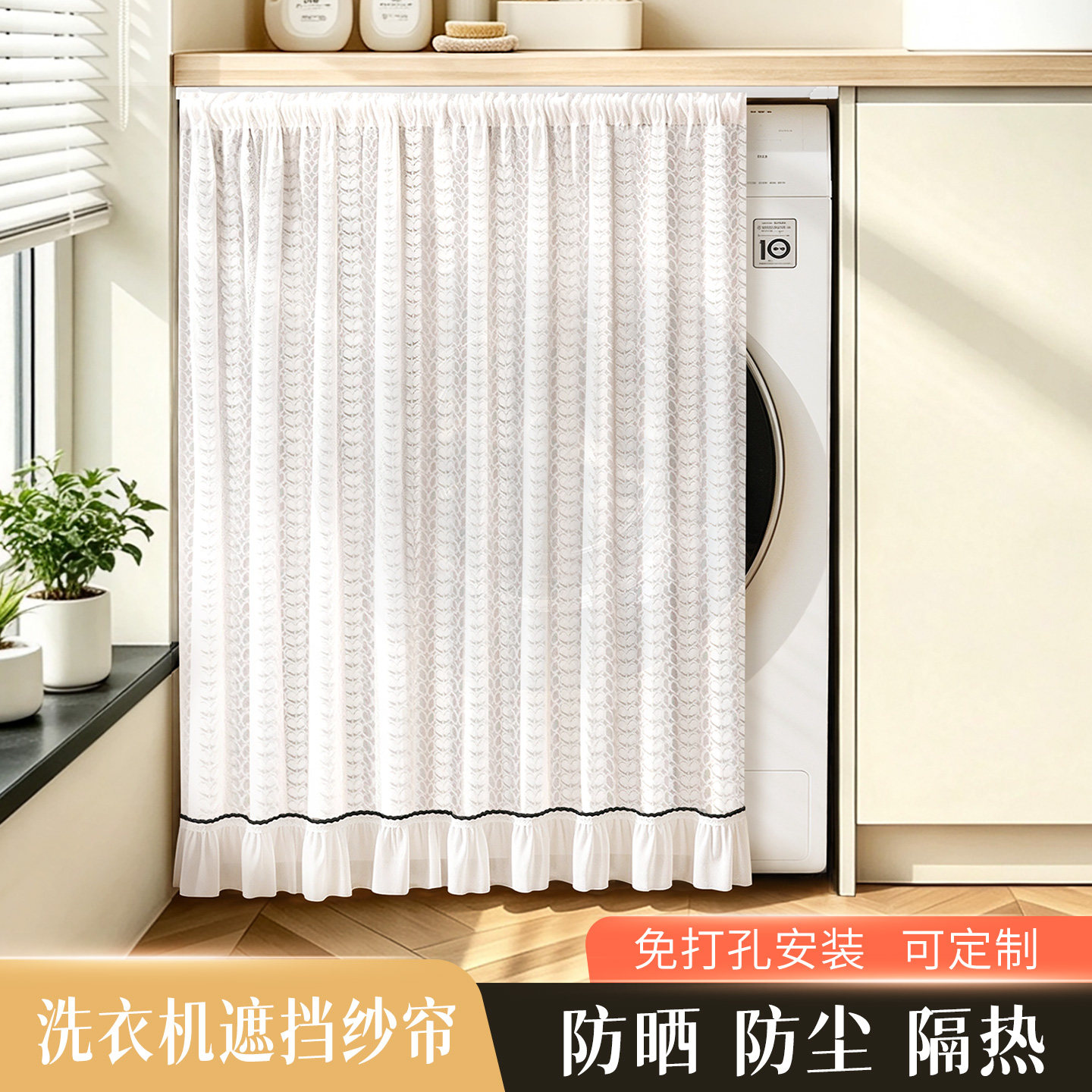滚筒洗衣机遮挡帘阳台专用防晒罩防尘盖布小天鹅海尔隔热遮阳帘子
