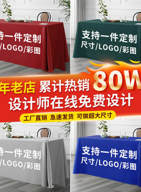 会议桌桌布定制logo印长方形酒店展会广告布艺白色室摆摊红色台布