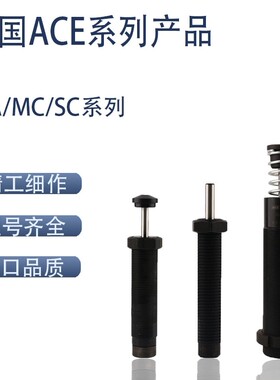 ACE缓冲器减震器MC225MH2 MC600 MC650 MC150M 600MH2 液压稳速器