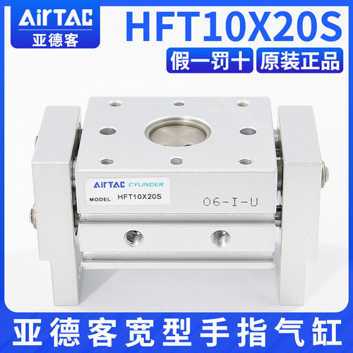AIRTAC手指气缸HFT10X20S
