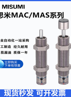 米思米可调缓冲器MAS MAC0806 1008 1210 1214 1410 1417S L M H