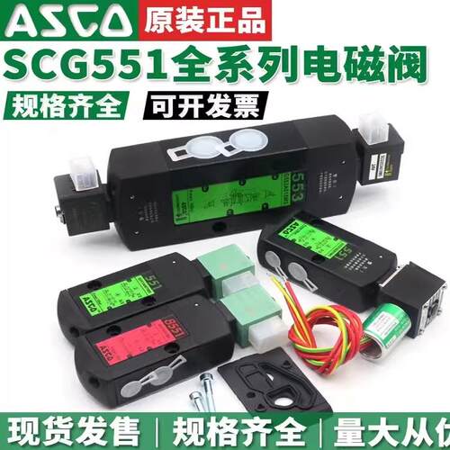 ASCO电磁阀SCG551A001MS/