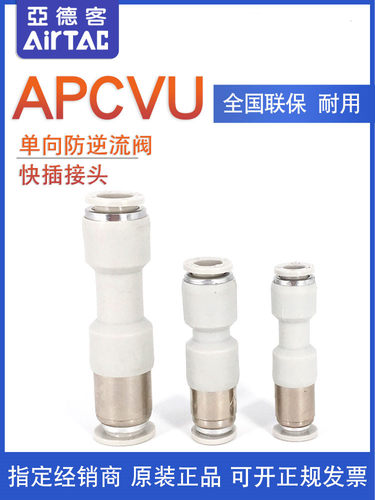 AIRTAC亚德客管端型单向阀APCVU
