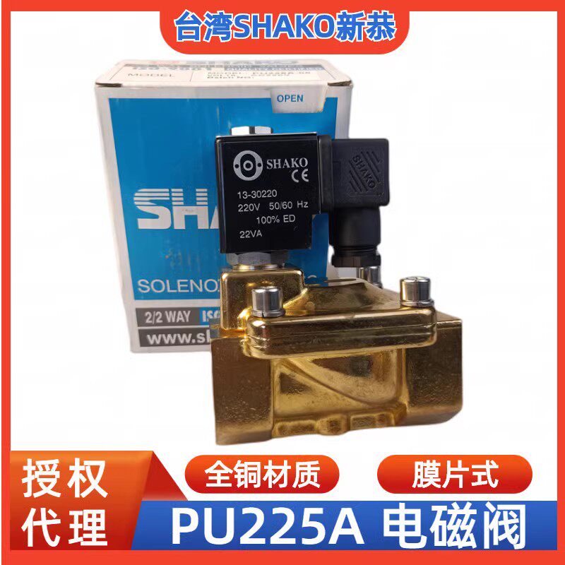 SHAKO新恭气动二口电磁阀PU225A