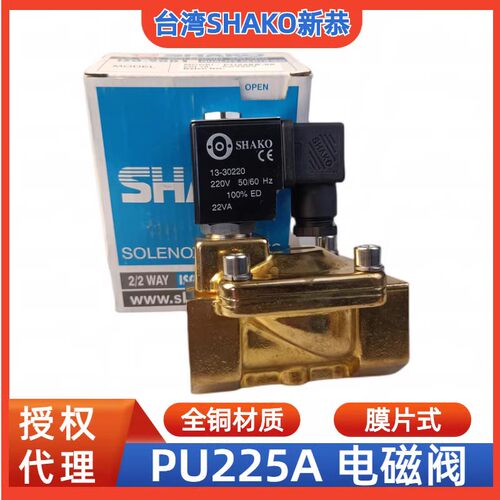 SHAKO新恭气动二口电磁阀PU225A