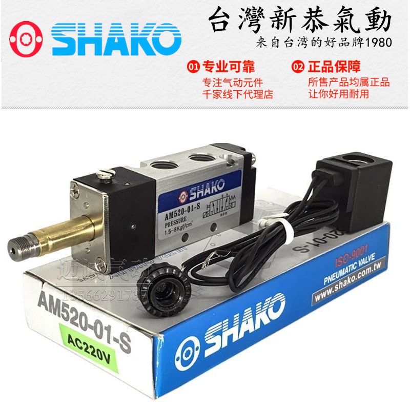 台湾SHAKO新恭气动电磁换向阀AM520-01-S BW/BM520 520D 530X-02D 五金/工具 电磁阀 原图主图