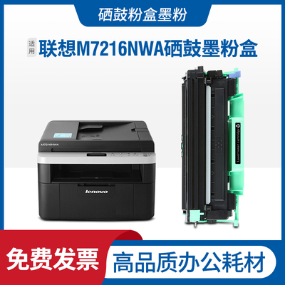 适用lenovo联想M7216NWA硒鼓黑白激光多功能 碳粉盒鼓架息鼓墨盒