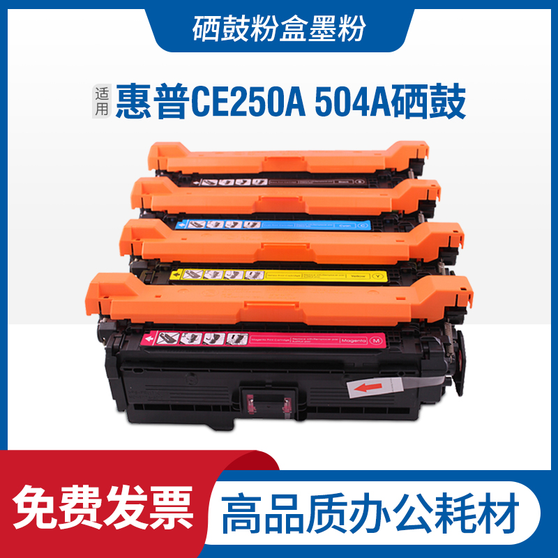 适用hp惠普CP3525硒鼓LaserJet CM3530FS CP3525N墨盒CE250A 504A 办公设备/耗材/相关服务 硒鼓/粉盒 原图主图