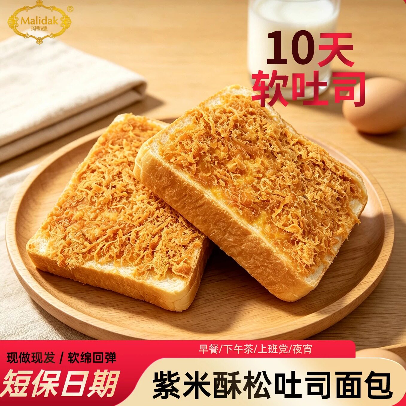 玛呖德酥松紫米夹心吐司独立包装