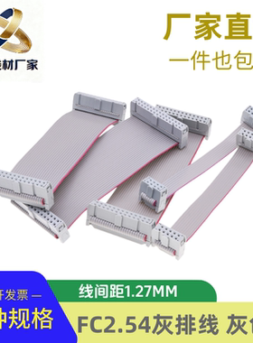 灰色头FC灰排线2.54mm双头压线同向电缆AVR连接线JTAG fc-16p20P