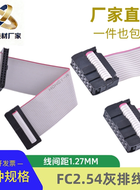 FC灰排线间距2.54MM FC-6/10/14/16/20/64P双头电缆AVR连接线JTAG