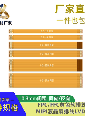FPC黄色FFC软排线0.3MM间距同/反向31P51P61P MIPI液晶屏排线LVDS