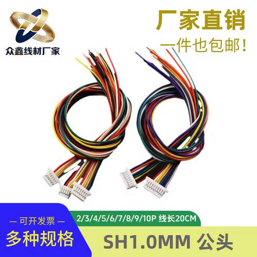 SH1.0MM 公头 单头端子线 2/3/4/5/6/7/8/9/10P 线长20CM 间距1mm