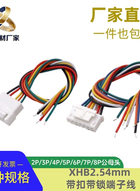 XHB2.54mm带扣带锁端子线单头胶壳公头彩色电子线2p/3/4/5/6p20cm