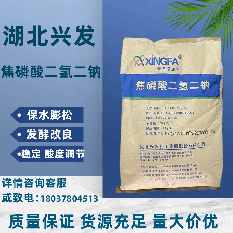 兴发焦磷酸二氢二钠保水膨松剂