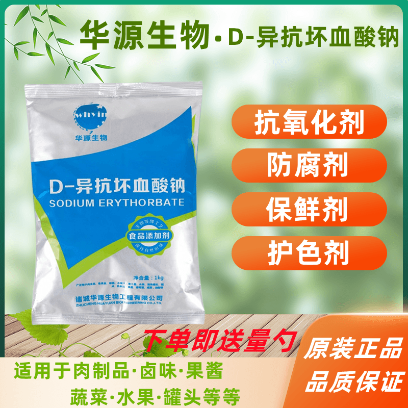 华源D-异抗坏血酸钠抗氧防腐保鲜
