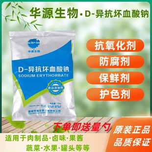 华源 异VC钠护色剂食品级D-异抗坏血酸钠抗氧化剂防腐保鲜剂商用