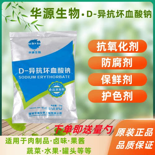 华源D-异抗坏血酸钠抗氧防腐保鲜