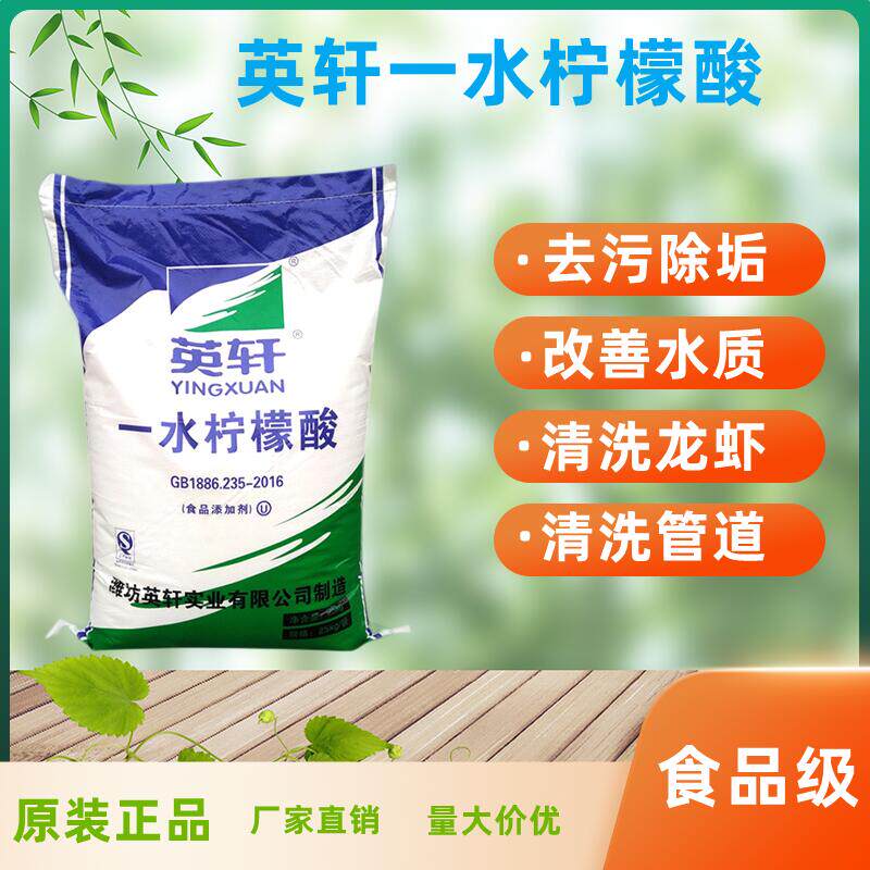 英轩一水柠檬酸食品级去水垢
