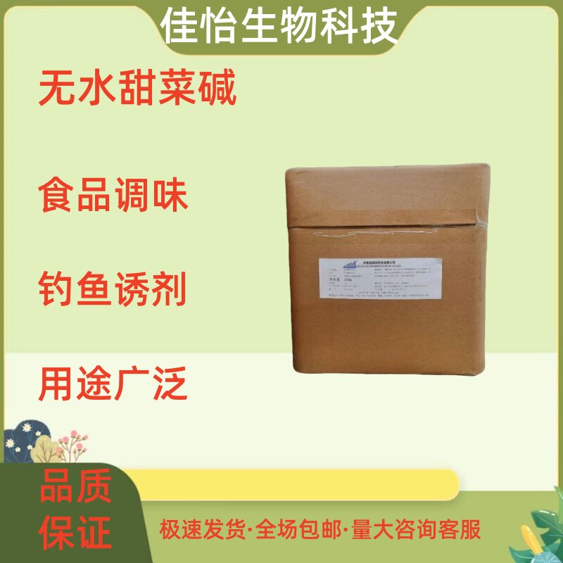 食品级甜菜碱无水甜菜碱食用调味剂钓鱼诱饵饲料泡酒配方食品添加