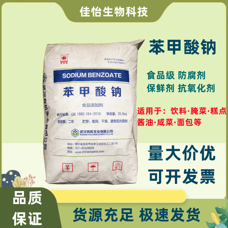 新康苯甲酸钠保鲜防腐抗氧化剂