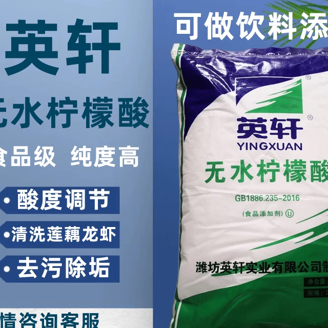 英轩无水柠檬酸除垢酸度调节酸味