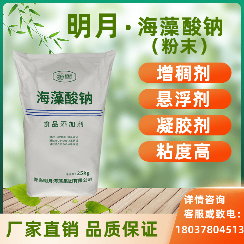 明月海藻酸钠食品级增稠乳化剂