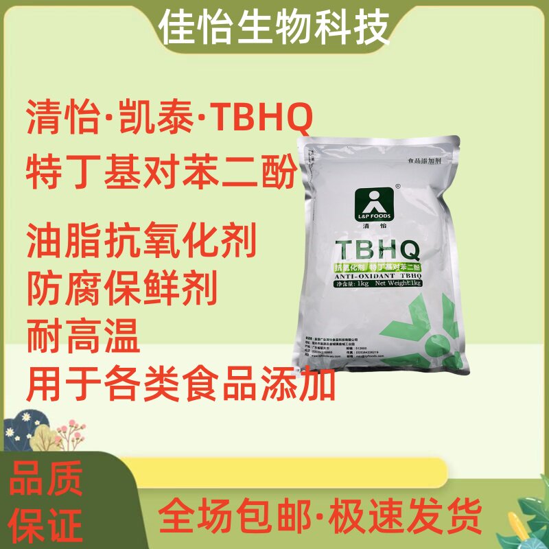 清怡牌特丁基对苯二酚TBHQ食品级油脂抗氧化剂食品防腐剂食品添加