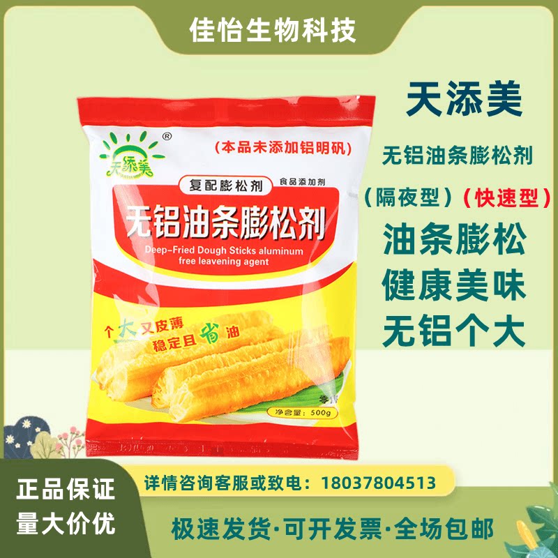 天添美油条膨松剂蓬松剂无铝酥脆