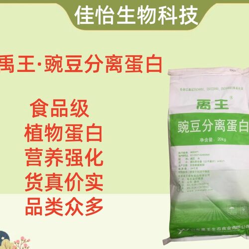 禹王豌豆分离蛋白食品级植物蛋白粉豌豆提取物水溶粉末营养强化剂