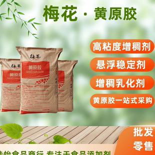 梅花黄原胶食品级增稠稳定乳化悬浮剂食用汉生胶八宝粥80目200目