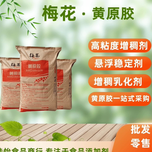 梅花黄原胶增稠稳定乳化悬浮剂