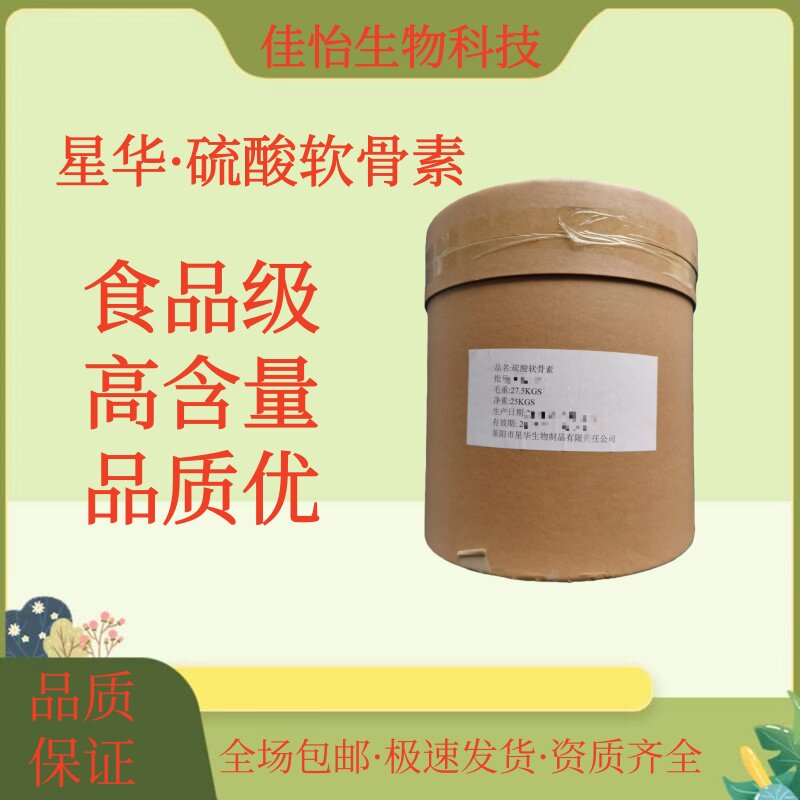 食品级硫酸软骨素粉护骨关节