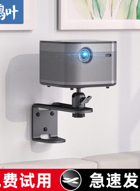 鸿叶投影仪壁挂支架床头置物架托盘極米H3SZ6XZ8XJ10G7SG9魔屏当贝D3X吊顶投影机放置台落地家用客厅卧室