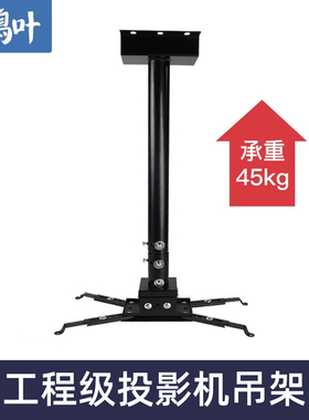 鸿叶投影仪支架顶挂吊装吊架挂架架子吊挂伸缩1米1.5米墙壁托架工程爱普生明基松下巴可支架吊顶投影机吊架
