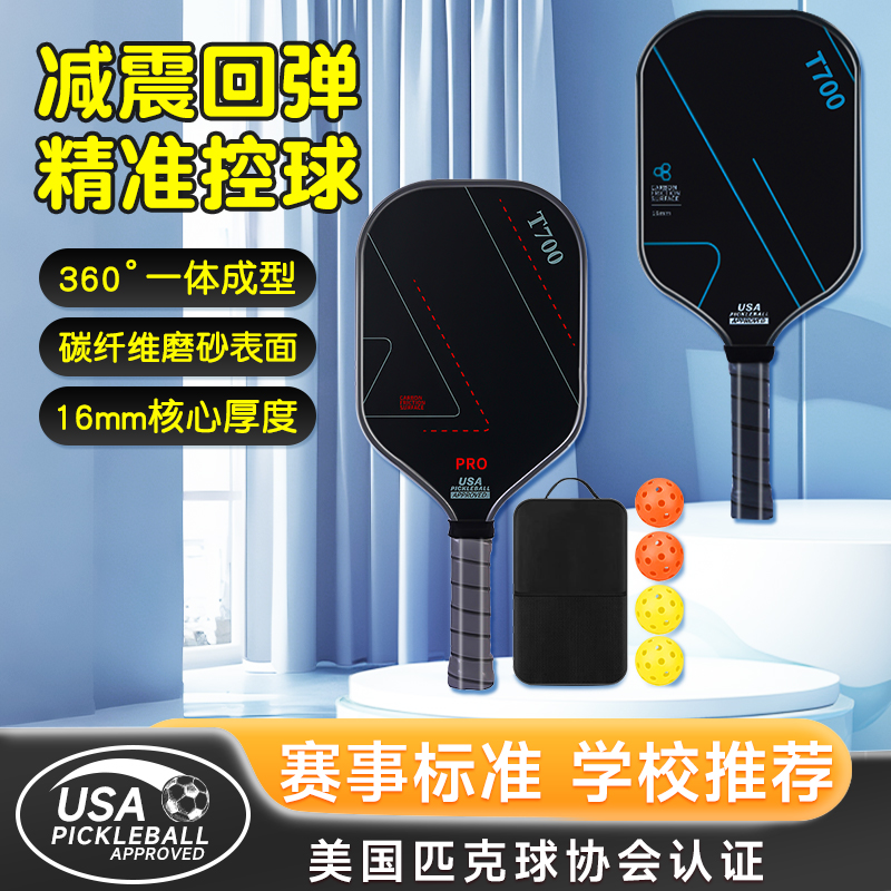 匹克球拍板全套碳纤维t700pickleball专业3K皮匹克球拍官方旗舰店