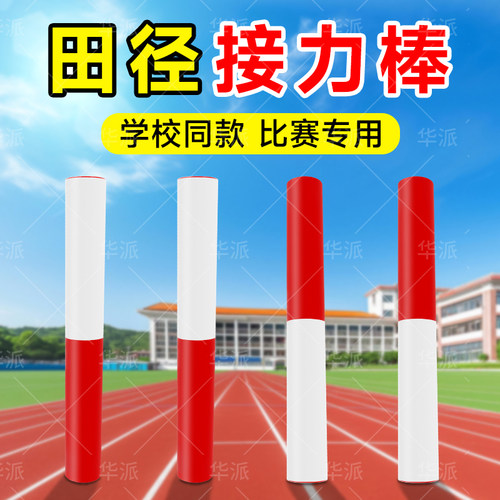接力棒田径比赛专用小学生幼儿园儿童百米传递PVC接力棒防滑