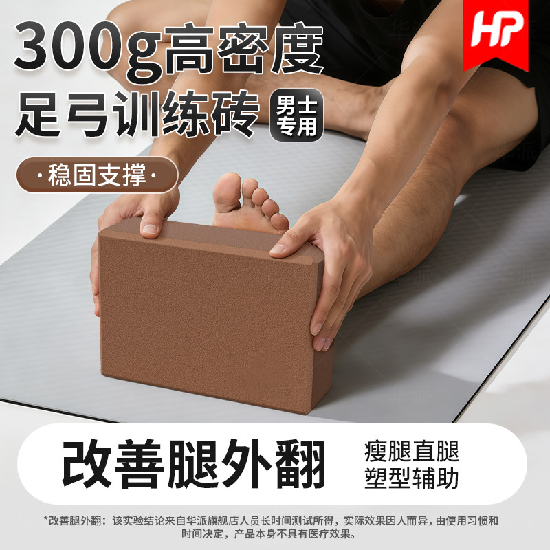 【男士专用】高密度瑜伽砖练足弓图片