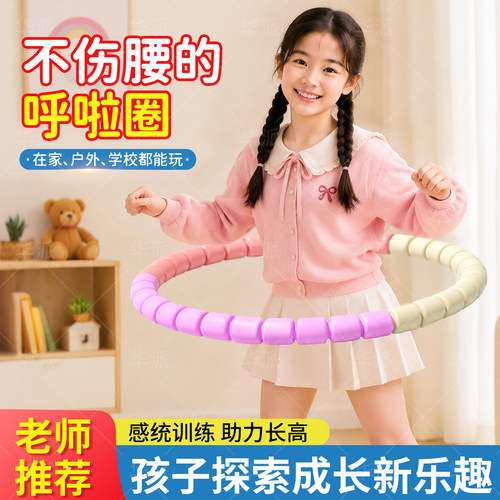 【老师推荐】儿童学生专用呼啦圈
