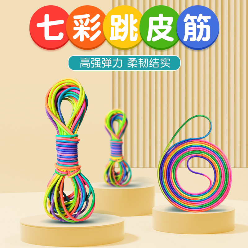 七彩跳皮筋小学生专用橡皮筋跳绳